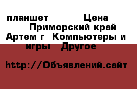 планшет AirTab › Цена ­ 6 500 - Приморский край, Артем г. Компьютеры и игры » Другое   